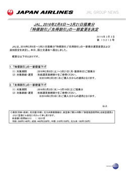 JAL、2016年2月6日～3月21日搭乗分 「特便割引」「先得割引」の一部