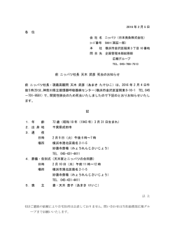 前 ニッパツ社長 天木 武彦 死去のお知らせ