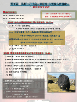 13：00 ②特別講演「チベット仏教成立前後の考古学