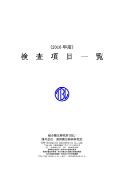 検査項目一覧 - 株式会社 東邦微生物病研究所