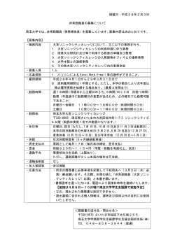 掲載日：平成28年2月3日 非常勤職員の募集について 埼玉大学では