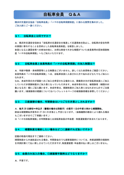 自転車会員Q＆A PDF