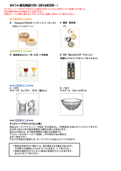 ポイント還元商品リスト（2016年2月～）