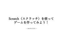 Scratch（スクラッチ）を使って ゲームを作ってみよう！