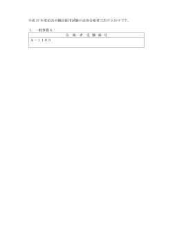 H27年度姶良市職員採用試験追加合格者（PDF：17KB）