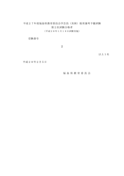 平成27年度福島県教育委員会学芸員（美術）採用選考予備試験 第2次