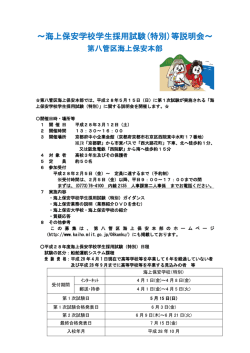 ～海上保安学校学生採用試験(特別)等説明会～