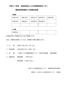 平成27年度 公益財団法人とちぎ建設技術センター 職員採用試験第1次