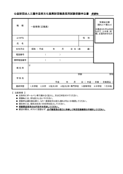 公益財団法人三鷹市芸術文化振興財団職員採用試験受験申込書