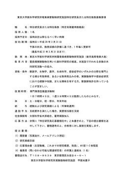 東京大学医科学研究所奄美病害動物研究施設特任研究員または特任