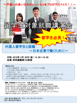 【2/26開催】外国人留学生と就職～日本で働くために