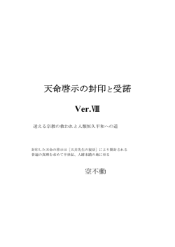 天命啓示の封印と受諾 VIII