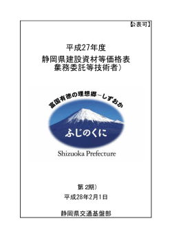 平成27年度 静岡県建設資材等価格表 （業務委託等技術者）