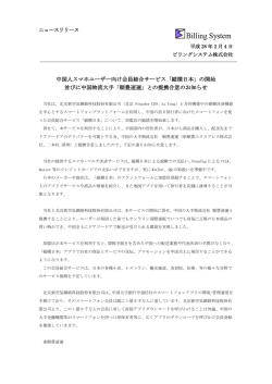中国人スマホユーザー向け会員総合サービス「縦横
