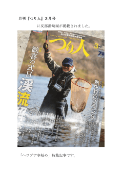 月刊『つり人』3月号 に友部湯崎湖が掲載されました。 「ヘラブナ事始め
