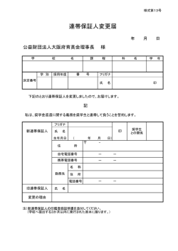 様式第13号 連帯保証人変更届
