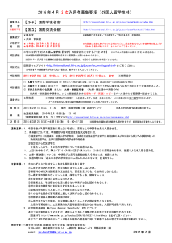 2016 年 4 月 2 次入居者募集要項（外国人留学生枠）