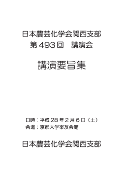 講演要旨集 - JSBBA KANSAI 日本農芸化学会関西支部