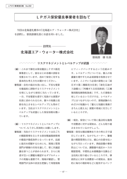 LPガス保安優良事業者を訪ねて 北海道エア・ウォーター株式会社