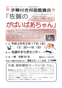 字幕付き邦画鑑賞会「佐賀のがばいばあちゃん」のご案内