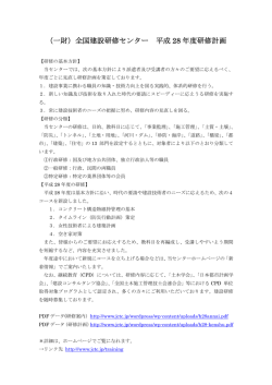 （一財）全国建設研修センター 平成 28 年度研修計画