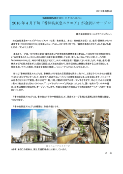 2016 年 4 月下旬「香林坊東急スクエア」が金沢にオープン
