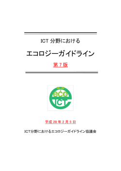 エコロジーガイドライン - 一般社団法人 電気通信事業者協会