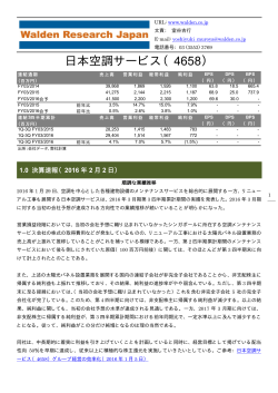 日本空調サービス（4658） - 株式会社ウォールデンリサーチジャパン