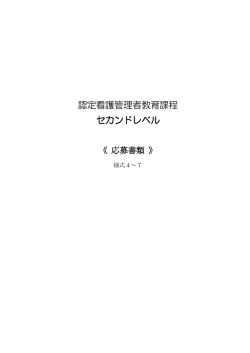 認定看護管理者教育課程 セカンドレベル