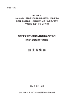 調査報告書 - 国立特殊教育総合研究所