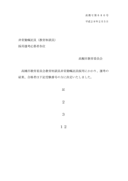 教育相談員（非常勤）合格（PDF：53.6KB）