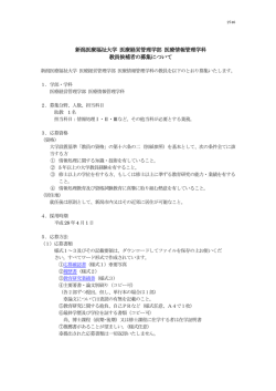 新潟医療福祉大学 医療経営管理学部 医療情報管理学科 教員候補者の