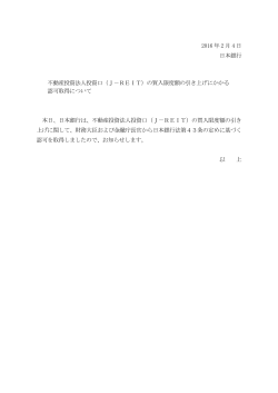 2016 年 2 月 4 日 日本銀行 不動産投資法人投資口（J－REIT）の買入