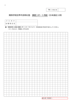 関西学院世界市民明石塾-課題リポートフォーム（日本語）