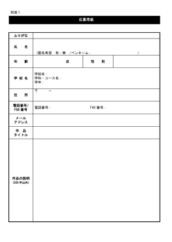 別添1 ふりがな 氏 名 （匿名希望 有・無 /ペンネーム： ） 年 齢 歳 性 別 学