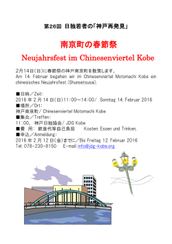 南京町の春節祭 - 神戸日独協会