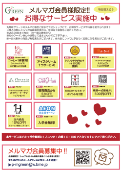 丸亀町グリーンのメルマガ画面ご提示で下記ショップにて、 お得な