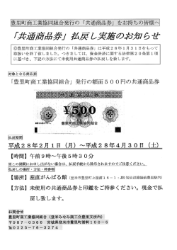 豊里町商工業協同組合発行の 「共通商品券」 をお持ちの皆様へ