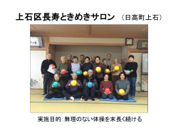 上石区長寿ときめきサロン （日高町上石）
