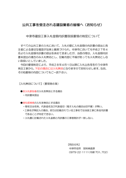 公共工事を受注される建設業者の皆様へ（お知らせ）
