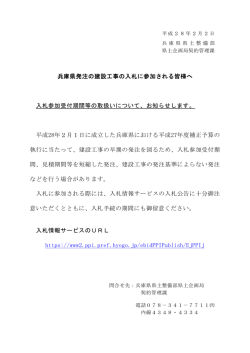 兵庫県発注の建設工事の入札に参加される皆様へ 入札参加受付期間等