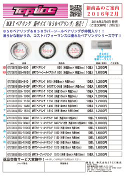 2016年2月TOPLINE 新商品のご案内＜MRTベアリング 850
