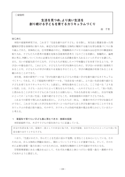 生活を見つめ、より良い生活を 創り続ける子どもを育てるカリキュラムづくり