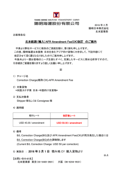 北米航路（輸入）AFR Amendment Fee(CK)改訂 のご案内
