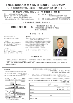 PDFファイル - 千代田区倫理法人会