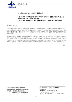 2016年2月5日よりファンド名称を - インベスコ・アセット・マネジメント株式