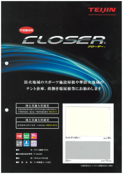 不燃膜材料クルーザー