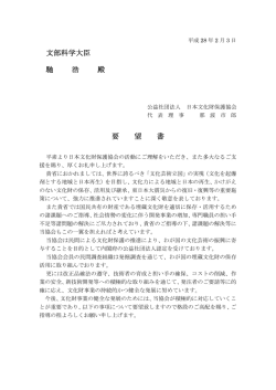 要望書 - 公益社団法人 日本文化財保護協会