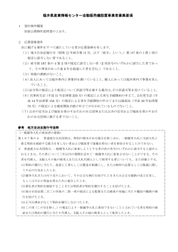 福井県産業情報センター自動販売機設置事業者募集要項
