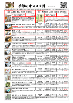 季節のオススメ酒 酒のきたむら